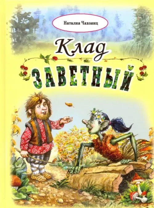 Волшебные сказки Клад заветный