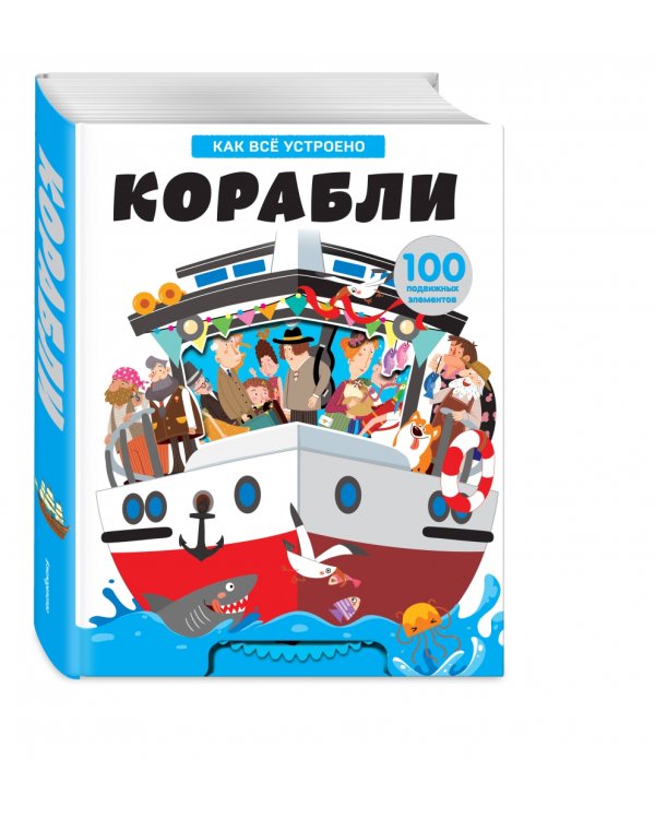 Корабли. Как всё устроено