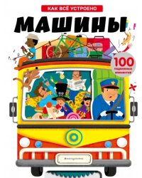 Машины. Как всё устроено