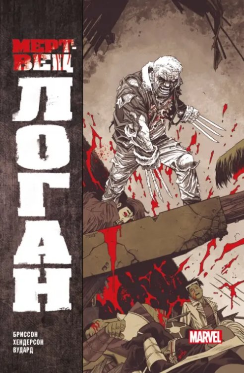 Росомаха (обложка) Мертвец Логан