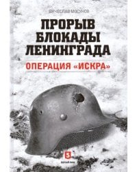 Прорыв блокады Ленинграда. Операция «Искра»