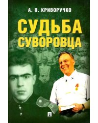 Судьба суворовца