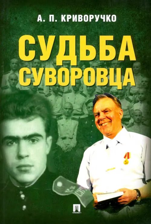 Судьба суворовца