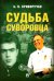 Судьба суворовца