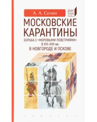 Московские карантины. Борьба с "моровыми поветриями" в XVI-XV вв. в Новгороде и Пскове