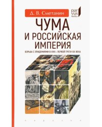 Чума и Российская империя. Борьба с эпидемиями в VIII - первой трети XIX века