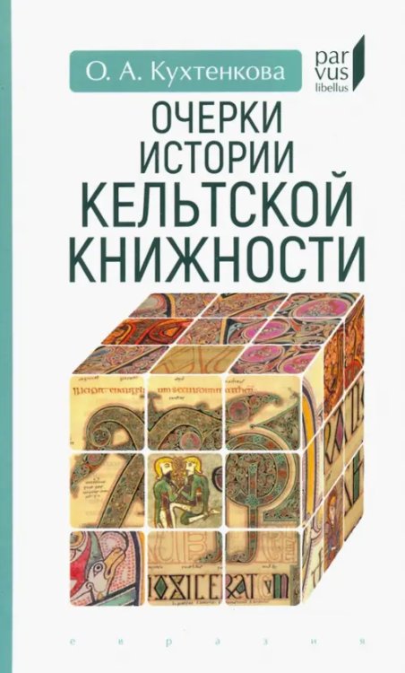 Parvus Libellus Очерки истории кельтской книжности