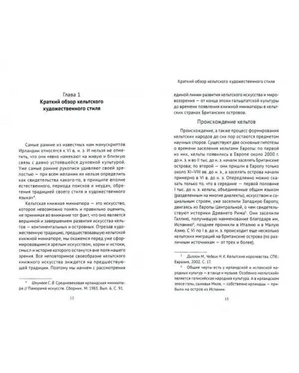 Очерки истории кельтской книжности