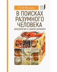 В поисках разумного человека. Археология о самом древнем