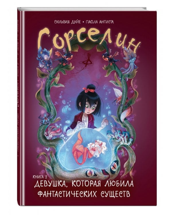Сорселин. Книга 2. Девушка, которая любила фантастических существ