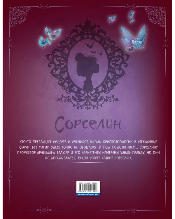 Сорселин. Книга 2. Девушка, которая любила фантастических существ