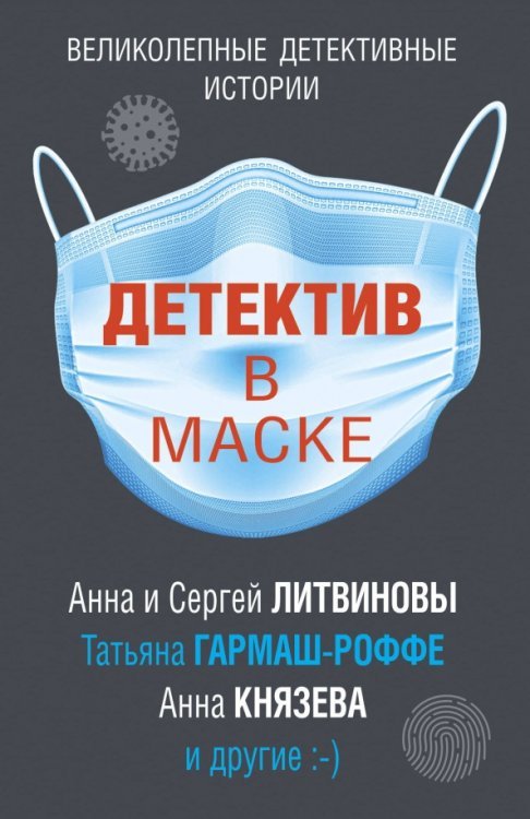 Великолепные детективные истории (обл) Детектив в маске
