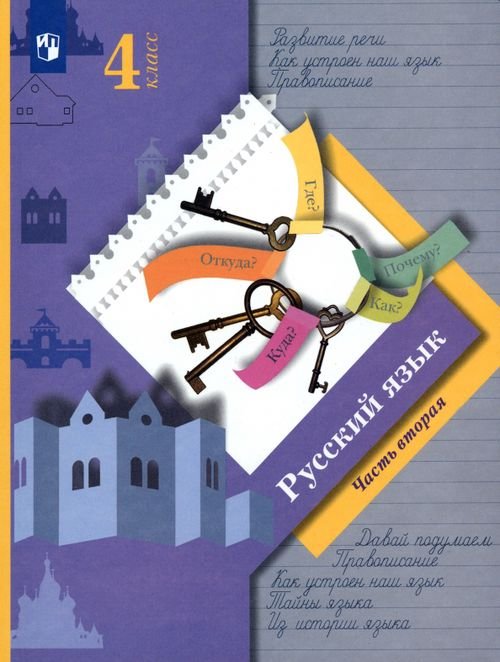 Русский язык. 4 класс. Учебник. В 2-х частях. Часть 2 Русский язык. 4 класс. Учебник. В 2-х частях. Часть 2