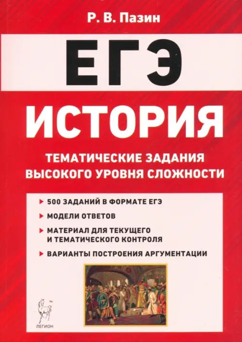 ЕГЭ ЕГЭ История. 10-11 классы. Тематические задания высокого уровная сложности
