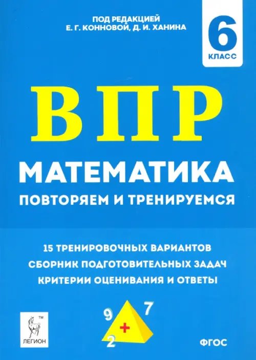 Всероссийские проверочные работы Математика. 6 класс. Подготовка к ВПР: повторяем и тренируемся. 15 тренировочных вариантов