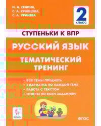 Русский язык. 2 класс. Ступеньки к ВПР. Тематический тренинг