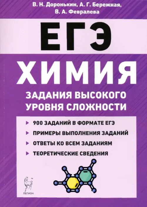 ЕГЭ ЕГЭ Химия. 10-11 классы. Задания высокого уровня сложности