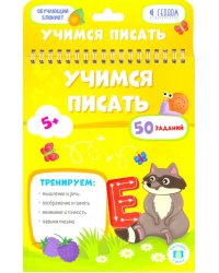 Учимся писать. Обучающий блокнот