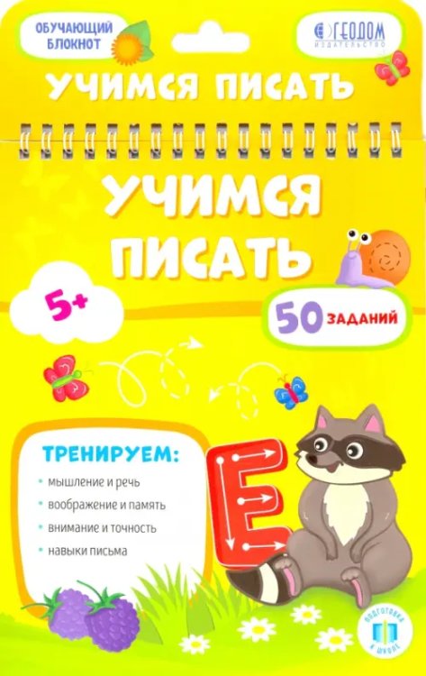 Обучающий блокнот Учимся писать. Обучающий блокнот