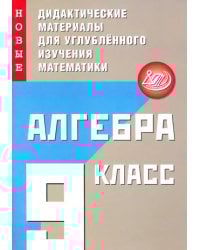 Алгебра. 9 класс. Новые дидактические материалы для углублённого изучения математики