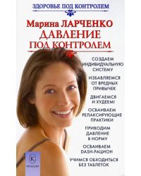 Давление под контролем