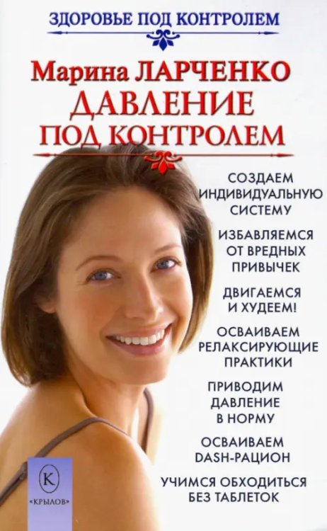 Здоровье под контролем Давление под контролем