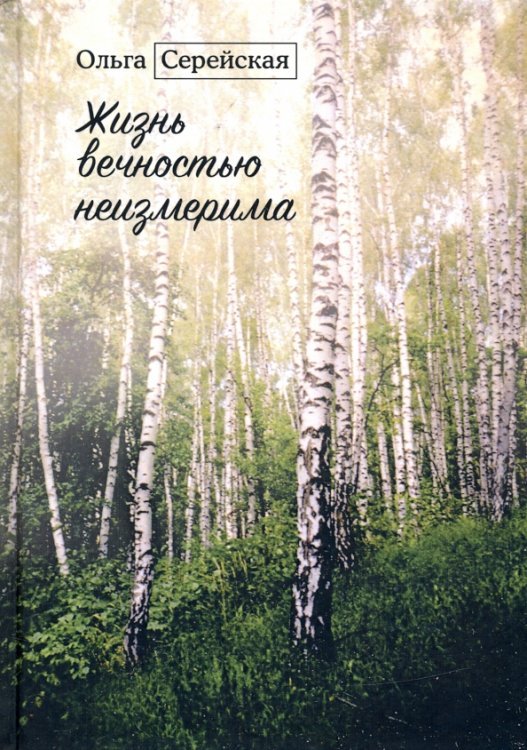 Жизнь вечностью неизмерима