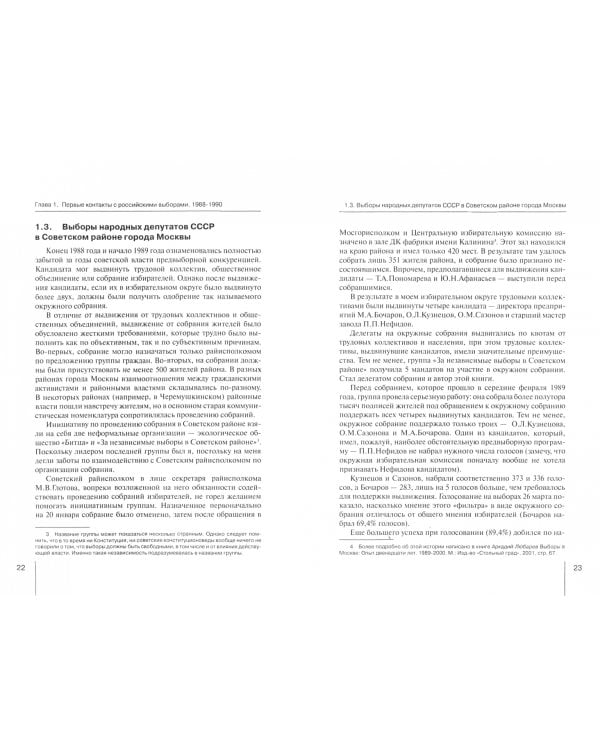 Российские выборы. Изнутри, снаружи, сбоку. Записки негосударственного человека