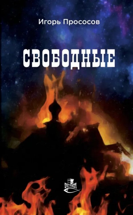 Бастион Свободные