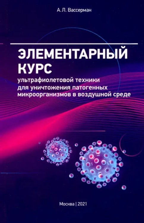 Элементарный курс ультрафиолетовой техники для уничтожения патогенных микроорганизмов в возд. среде Элементарный курс ультрафиолетовой техники для уничтожения патогенных микроорганизмов в возд. среде
