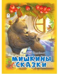 Мишкины сказки