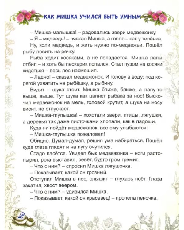 Мишкины сказки