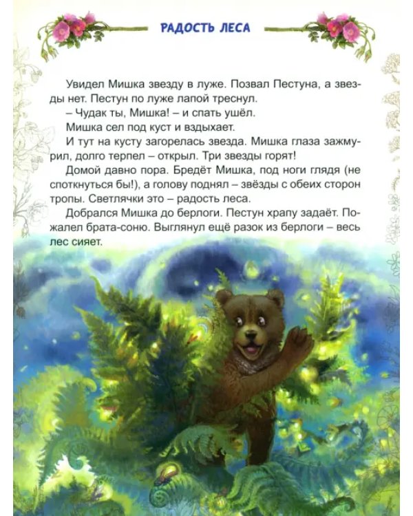 Мишкины сказки