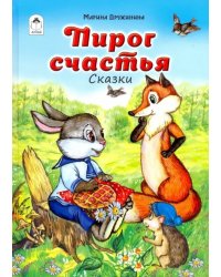 Пирог счастья