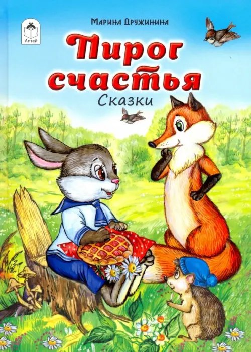 Волшебные сказки Пирог счастья