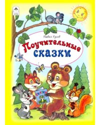 Поучительные сказки