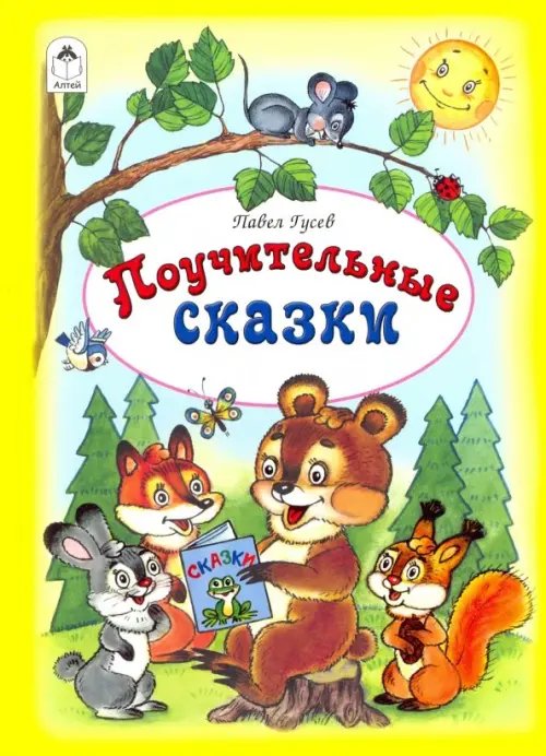 Волшебные сказки Поучительные сказки