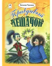 Правдивый Лешачок