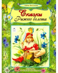 Сказки рыжего болота