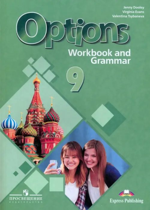 Английский язык. 9 класс. Рабочая тетрадь с грамматическим тренажером