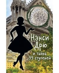 Нэнси Дрю и тайна 99 ступеней