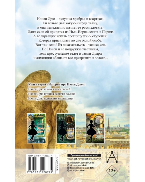 Нэнси Дрю и тайна 99 ступеней