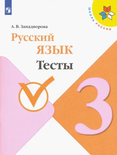Школа России (ФГОС) Русский язык. 3 класс. Тесты. ФГОС