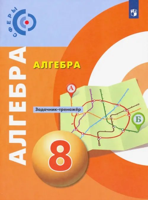 Сферы 1-11 классы Алгебра. 8 класс. Задачник-тренажер