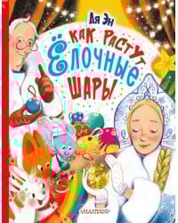 Как растут ёлочные шары