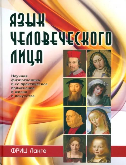 Язык человеческого лица Язык человеческого лица