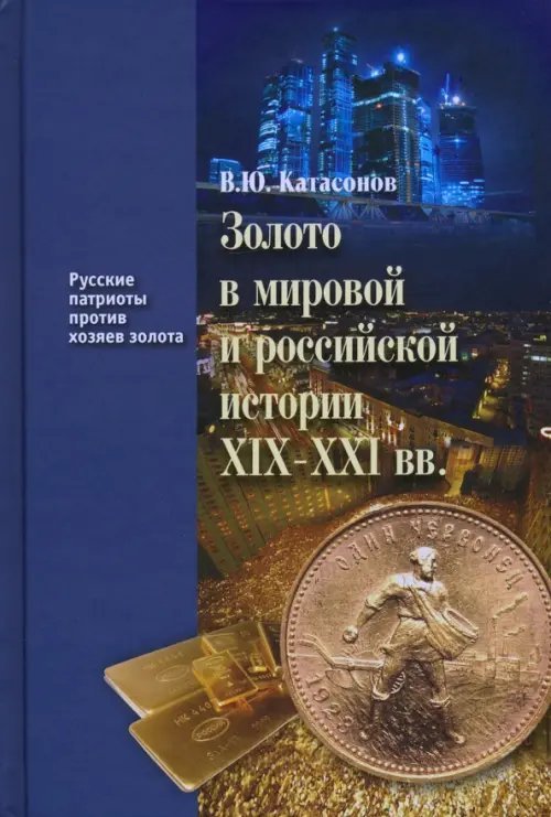Русские патриоты против хозяев золота Золото в мировой и российской истории ХIX-XXI вв.