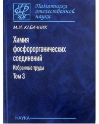 Химия фосфороорганических соединений. Избранные труды. Том 3