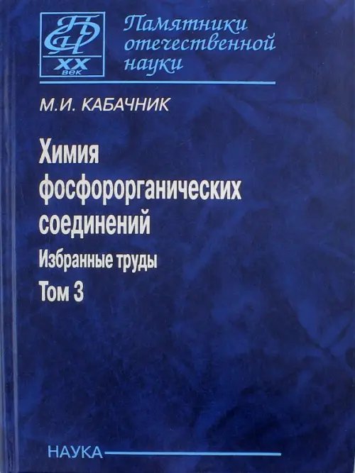 Памятники отечественной науки Химия фосфороорганических соединений. Избранные труды. Том 3