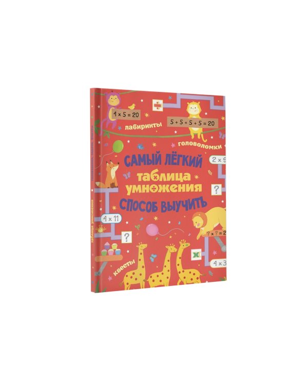 Таблица умножения. Самый лёгкий способ выучить: квесты и головоломки